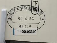 日本名僧論集 