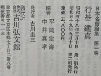 日本名僧論集