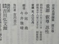 日本名僧論集