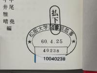 日本名僧論集