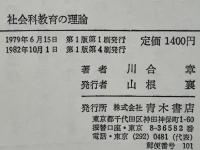 社会科教育の理論