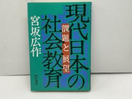 現代日本の社会教育 : 課題と展望