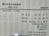 現代日本の社会教育 : 課題と展望