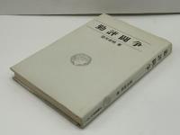 勤評闘争