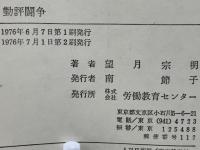 勤評闘争