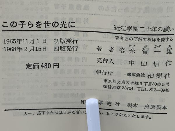 【中古】 この子らを世の光に 近江学園二十年の願い/柏樹社/糸賀一雄 この子らを世の光に―近江学園二十年の願い (1965年) |本 | 通販