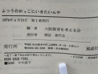 ふつうのがっこにいきたいんや : 「障害児」就学・就園運動の記録