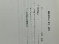唐詩選研究