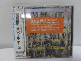 CD ショスタコーヴィチ:交響曲第13番「バービ・ヤール」