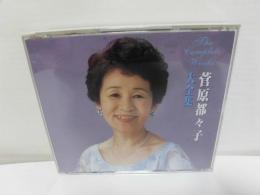 CD 大全集　菅原都々子