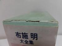 CD 大全集 布施明