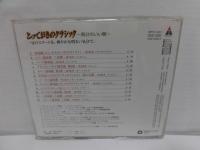 CD とっておきのクラシック～気分のいい朝