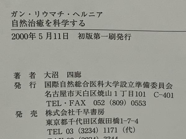 自然治癒を科学する  大沼四廊