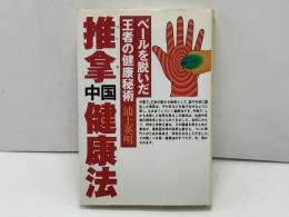 推拿中国健康法 : ベールを脱いだ王者の健康秘術