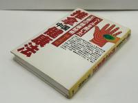 推拿中国健康法 : ベールを脱いだ王者の健康秘術