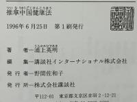 推拿中国健康法 : ベールを脱いだ王者の健康秘術