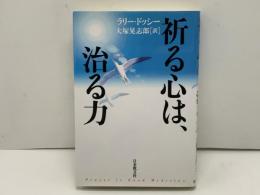 祈る心は、治る力