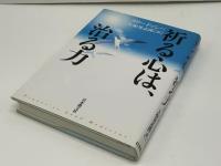 祈る心は、治る力