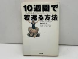 10週間で若返る方法