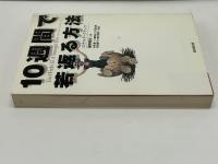 10週間で若返る方法