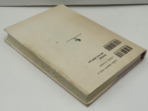 心の威力 願望が信念に変わる/きこ書房/ジョーゼフ・マーフィ