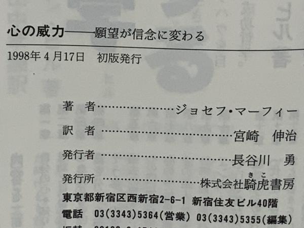 心の威力 願望が信念に変わる/きこ書房/ジョーゼフ・マーフィ