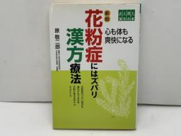 花粉症にはズバリ漢方療法