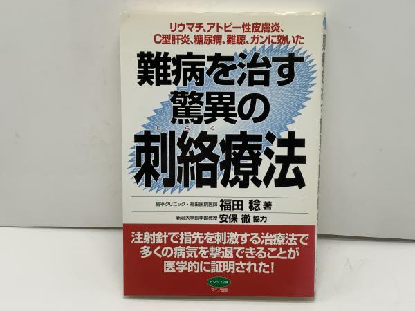 難病を治す驚異の刺絡療法 : リウマチ、アトピー性皮膚炎、C型