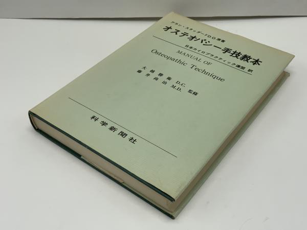オステオパシー手技教本