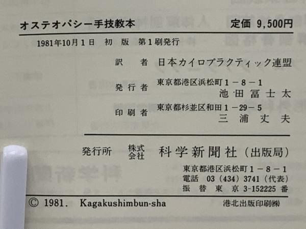 オステオパシー手技教本(アラン・スタッダード 原著 ; 日本カイロ