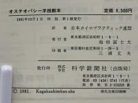 オステオパシー手技教本(アラン・スタッダード 原著 ; 日本カイロ