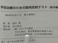 手技治療のための筋肉反射テスト : 律動法(生体律動調整法)方式筋肉