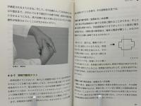 手技治療のための筋肉反射テスト : 律動法(生体律動調整法)方式筋肉