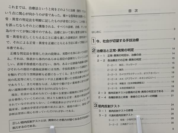 手技治療のための筋肉反射テスト : 律動法(生体律動調整法)方式
