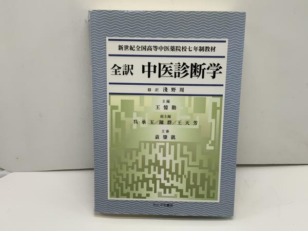 全訳中医診断学 : 新世紀全国高等中医薬院校七年制教材(淺野周 訳