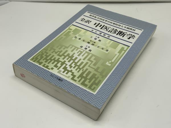 全訳中医診断学 : 新世紀全国高等中医薬院校七年制教材(淺野周 訳