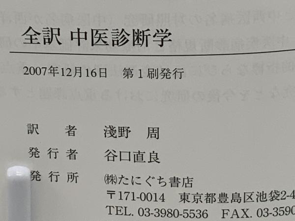 全訳中医診断学 : 新世紀全国高等中医薬院校七年制教材(淺野周 訳
