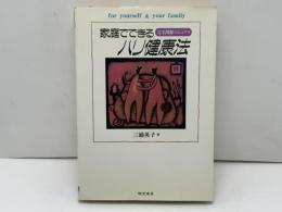 家庭でできるハリ健康法 : For yourself & your family 完全図解マニュアル