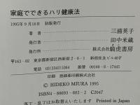 家庭でできるハリ健康法 : For yourself & your family 完全図解マニュアル