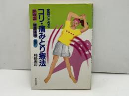 家庭でできるコリ・痛みとり療法 : 呼吸法・健康体操・指圧