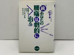 あなたの腰痛は劇的に治る