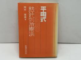 【中古】 ＯＤ＞平田式熱針刺激療法 ＯＤ版/医道の日本社/間中喜雄 Yahoo!オークション - 【平田式 十二反応帯 熱針刺激療法 間中
