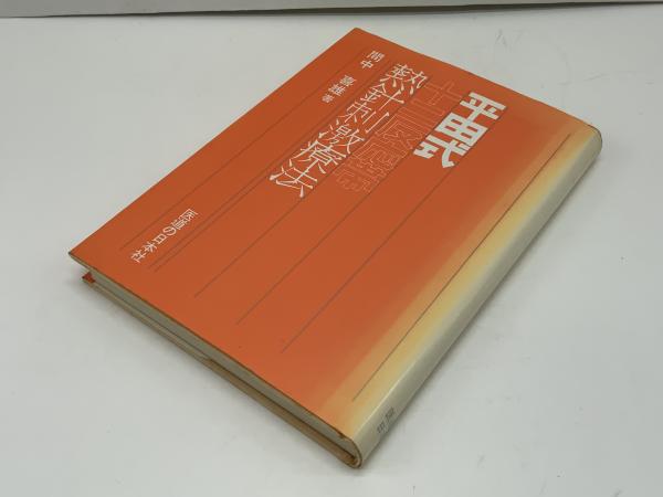 Amazon.co.jp: 平田式熱針刺激療法(オンデマンド版) : 間中 喜雄