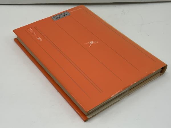 平田式十二反応帯熱針刺激療法(間中喜雄著) / 古本、中古本、古