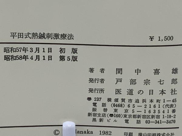 【中古】 ＯＤ＞平田式熱針刺激療法 ＯＤ版/医道の日本社/間中喜雄 平田式十二反応帯熱針刺激療法(間中喜雄著) / 古本、中古本、古