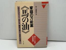 家庭の万能薬<馬の油> : ぬるだけでシミ、抜け毛、関節の痛みに抜群の効果!