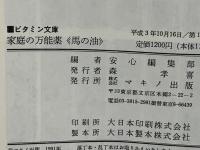 家庭の万能薬<馬の油> : ぬるだけでシミ、抜け毛、関節の痛みに抜群の効果!