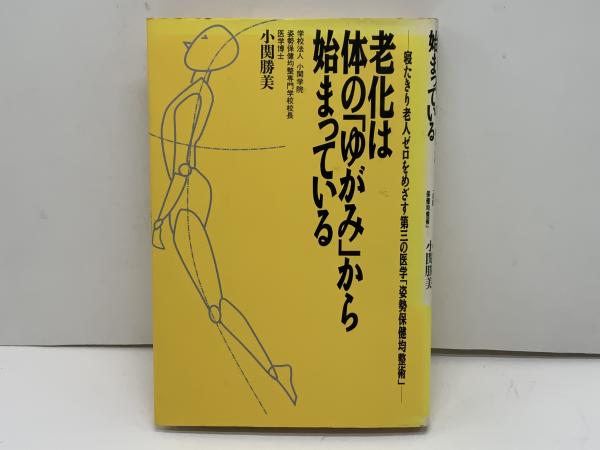 老化は体の「ゆがみ」から始まっている / 小関勝美 / 現代書林