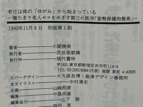 老化は体の「ゆがみ」から始まっている / 小関勝美 / 現代書林 【公式