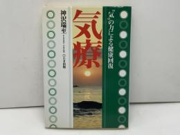 気療 : "気"の力による健康回復